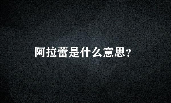 阿拉蕾是什么意思？