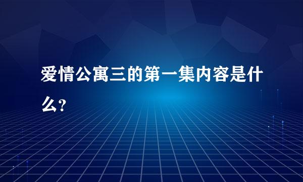 爱情公寓三的第一集内容是什么？