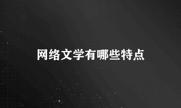 网络文学有哪些特点