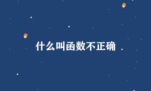 什么叫函数不正确