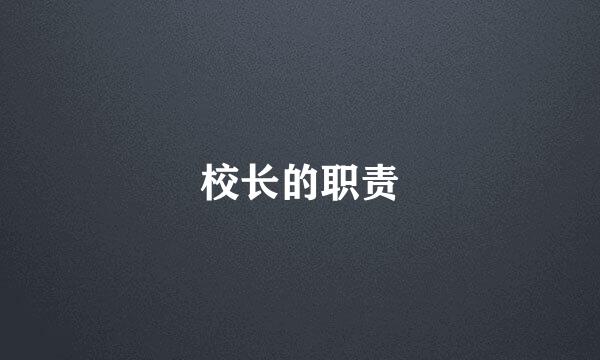 校长的职责