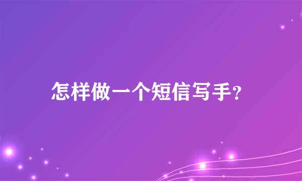 怎样做一个短信写手？