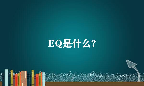 EQ是什么?