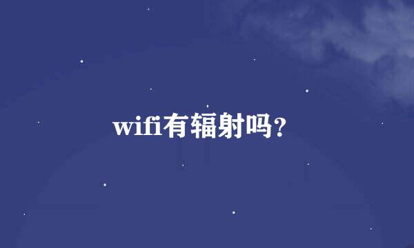 wifi有辐射吗？