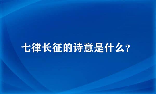 七律长征的诗意是什么？