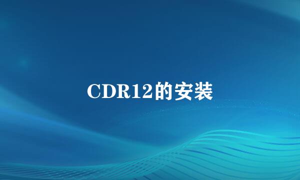 CDR12的安装