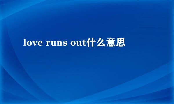 love runs out什么意思