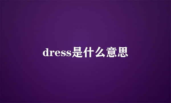 dress是什么意思