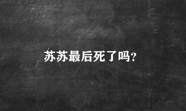 苏苏最后死了吗？