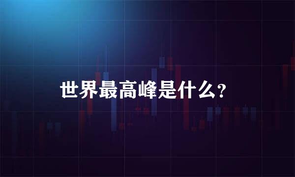 世界最高峰是什么？