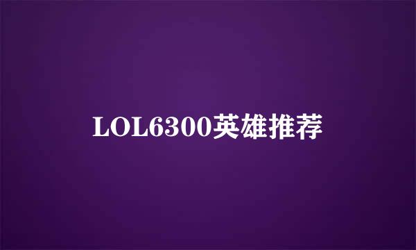 LOL6300英雄推荐