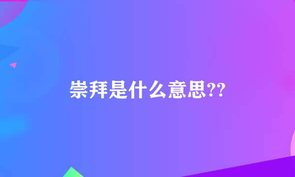 崇拜是什么意思??