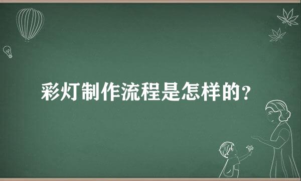 彩灯制作流程是怎样的？