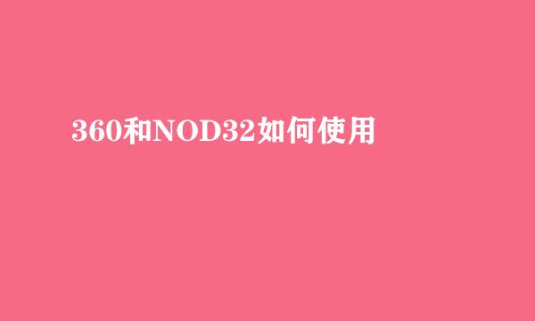 360和NOD32如何使用