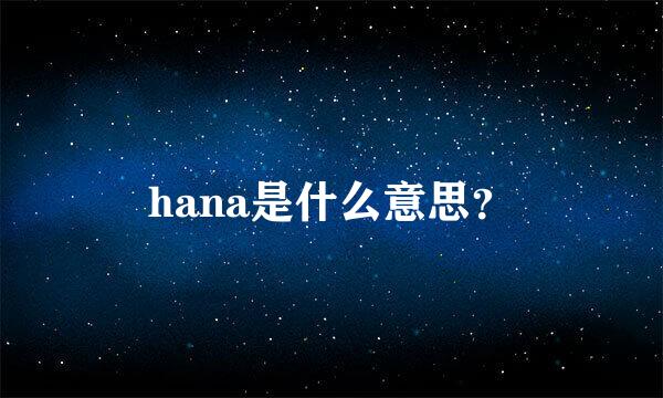 hana是什么意思？