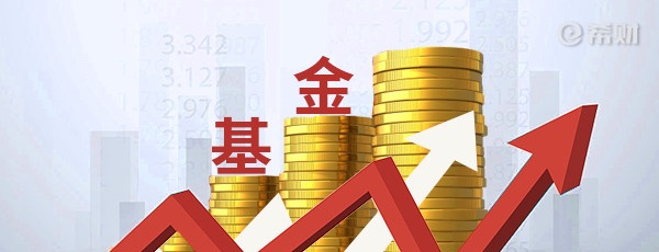 如何选择基金，选择基金的标准，是什么？