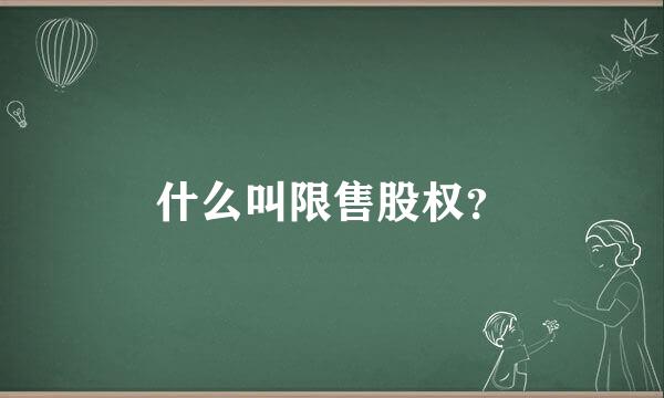 什么叫限售股权？