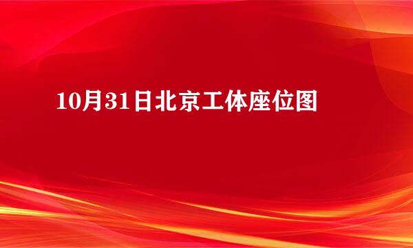 10月31日北京工体座位图