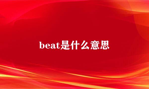 beat是什么意思