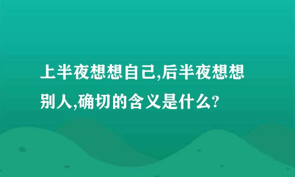 上半夜想想自己,后半夜想想别人,确切的含义是什么?