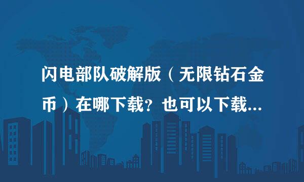 闪电部队破解版（无限钻石金币）在哪下载？也可以下载闪电部队破解版的助手，或者给我无限钻石帐号。