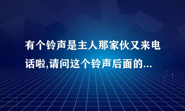 有个铃声是主人那家伙又来电话啦,请问这个铃声后面的DJ歌曲是什么(有一句是It'OK)