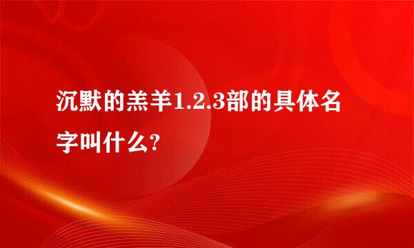 沉默的羔羊1.2.3部的具体名字叫什么?