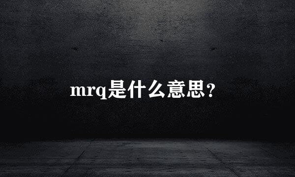 mrq是什么意思？