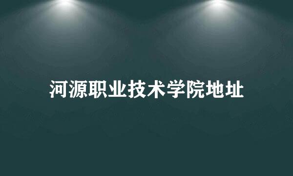 河源职业技术学院地址