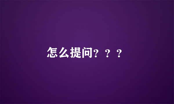 怎么提问？？？