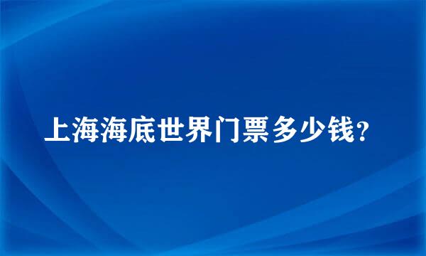 上海海底世界门票多少钱？