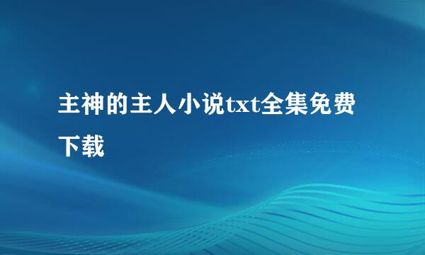 主神的主人小说txt全集免费下载