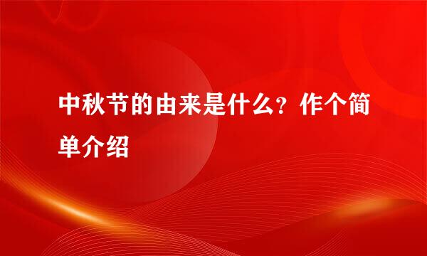 中秋节的由来是什么？作个简单介绍