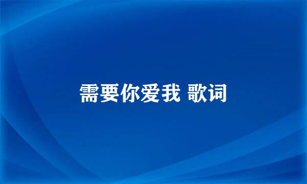 需要你爱我 歌词