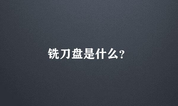 铣刀盘是什么？