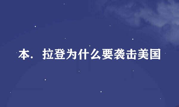 本．拉登为什么要袭击美国