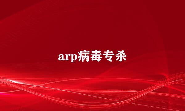 arp病毒专杀