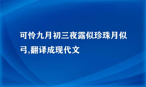 可怜九月初三夜露似珍珠月似弓,翻译成现代文