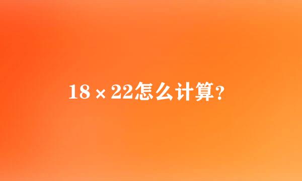 18×22怎么计算？