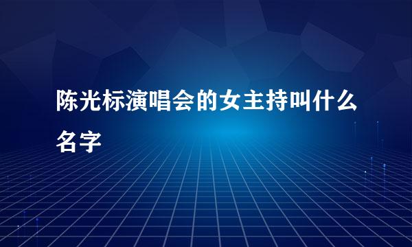 陈光标演唱会的女主持叫什么名字