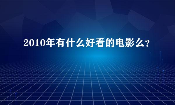 2010年有什么好看的电影么？