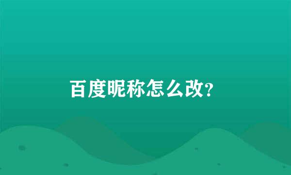 百度昵称怎么改？