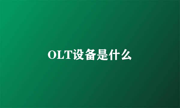 OLT设备是什么