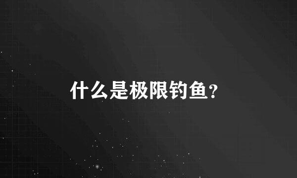 什么是极限钓鱼？