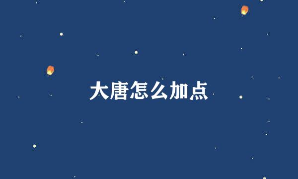 大唐怎么加点