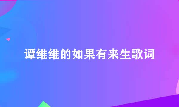 谭维维的如果有来生歌词