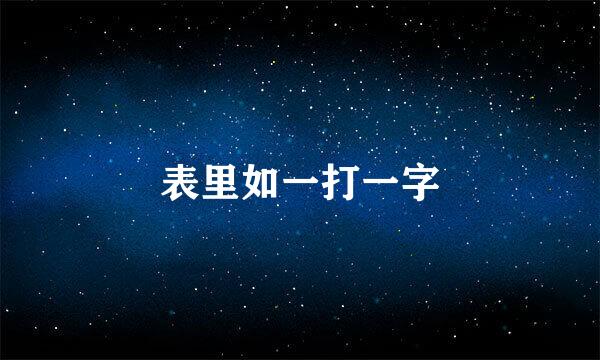 表里如一打一字