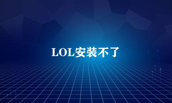 LOL安装不了