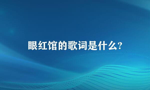 眼红馆的歌词是什么?