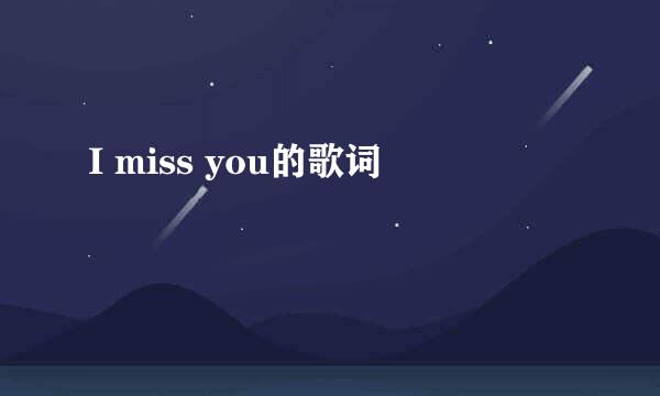 I miss you的歌词